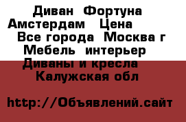 Диван «Фортуна» Амстердам › Цена ­ 5 499 - Все города, Москва г. Мебель, интерьер » Диваны и кресла   . Калужская обл.